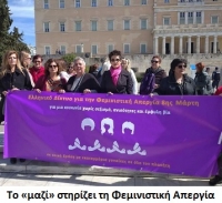Το «μαζί» στηρίζει τη Φεμινιστική Απεργία